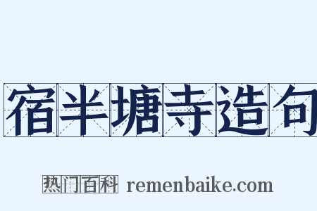 宿半塘寺造句是什么意思的图片